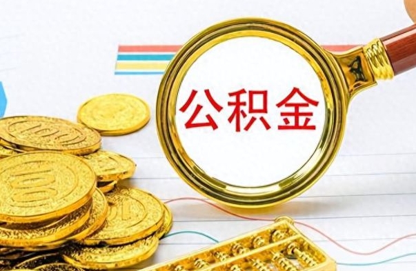 改则如何取出公积金（怎么提取市公积金）